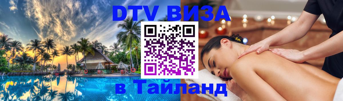 Виза ДТВ на 5 лет в Тайланд Нейпьидо 